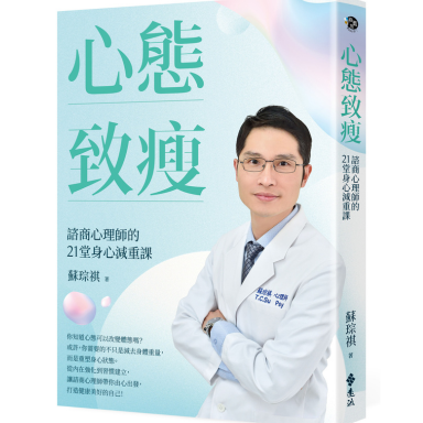 心態致瘦：諮商心理師的21堂身心減重課